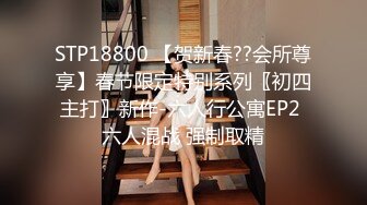 STP18800 【贺新春??会所尊享】春节限定特别系列〖初四主打〗新作-六人行公寓EP2 六人混战 强制取精