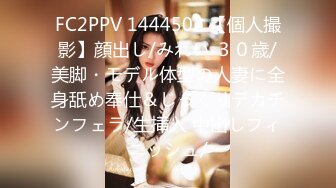 FC2PPV 1444502 【個人撮影】顔出し/みれい ３０歳/美脚・モデル体型の人妻に全身舐め奉仕＆じっくりデカチンフェラ/生挿入 中出しフィニッシュ/