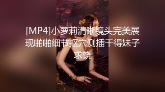 [MP4]小萝莉清晰镜头完美展现啪啪细节抠穴侧插干得妹子求饶