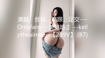 美腿、丝袜、高跟、足交---Onlyfans---美腿博主---kellytheaimee--【239V】 (87)