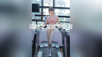 调教女友成果显著