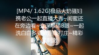 [MP4/ 1.62G]极品大奶骚妇携老公一起直播大秀~闺蜜还在旁边看~交深喉舔B眼~一起洗白白多姿势连续打庄~精彩又刺激