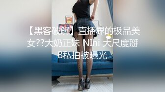 【黑客破解】直播界的极品美女??大奶正妹 NIni 大尺度掰B私拍被曝光