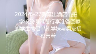 2024-6-27新流出酒店偷拍❤️学校放假带着行李准备回家的学生情侣单纯学妹与男友初夜害羞