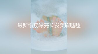 最新偷窥漂亮长发美眉嘘嘘