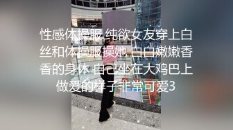 性感体操服 纯欲女友穿上白丝和体操服操她 白白嫩嫩香香的身体 自己坐在大鸡巴上做爱的样子非常可爱3