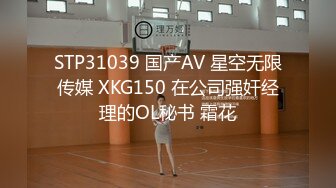 STP31039 国产AV 星空无限传媒 XKG150 在公司强奸经理的OL秘书 霜花