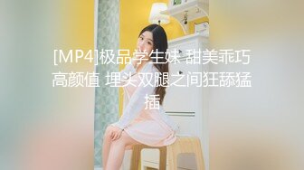 [MP4]极品学生妹 甜美乖巧高颜值 埋头双腿之间狂舔猛插