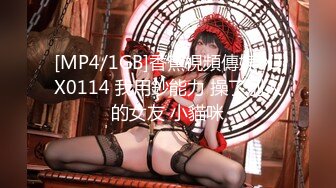 [MP4/1GB]香蕉視頻傳媒 XJX0114 我用鈔能力 操了別人的女友 小貓咪