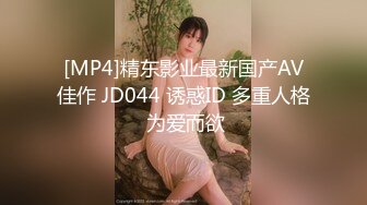 [MP4]精东影业最新国产AV佳作 JD044 诱惑ID 多重人格 为爱而欲