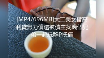 [MP4/696MB]大二美女借高利貸無力償還被債主找幾個兄弟一起玩群P抵債