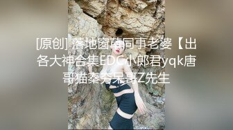 [原创] 落地窗草同事老婆【出各大神合集EDC小郎君yqk唐哥猫秦夯呆哥Z先生