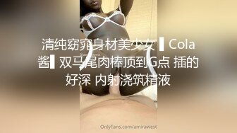 清纯窈窕身材美少女 ▌Cola酱▌双马尾肉棒顶到G点 插的好深 内射浇筑精液