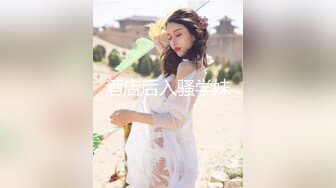 孕妇也疯狂-饥渴难耐美女1