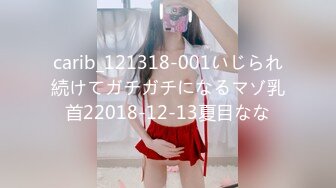 carib_121318-001いじられ続けてガチガチになるマゾ乳首22018-12-13夏目なな