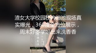 渣女大学校园校内浴池现场真实曝光，360度全方位展示，周末好多学姐出来洗香香