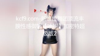 kcf9.com-新维拉舞团顶流丰腴性感御姐【冰妍】加密特超级版2