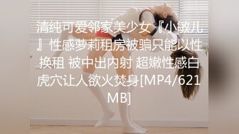 清纯可爱邻家美少女『小敏儿』性感萝莉租房被骗只能以性换租 被中出内射 超嫩性感白虎穴让人欲火焚身[MP4/621MB]