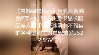 《震撼绿帽精品》巨乳高颜完美P架~推_特九头身极品长腿反差人妻【架子迷雾】不雅自拍各种邀请实力单男造爱252P 55V (2)