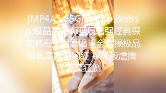 [MP4/ 1.65G]&nbsp;&nbsp;极品探花AI画质增强经典探花鸭哥全国嫖娼重金约操极品爆乳高颜值网红 暴风般虐操 舔逼狂魔