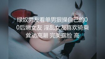 绿奴男友看单男狠操自己的00后嫩女友 淫乱女友喜欢骑乘耸动高潮 完美露脸 高