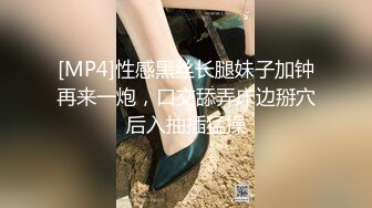 [MP4]性感黑丝长腿妹子加钟再来一炮，口交舔弄床边掰穴后入抽插猛操