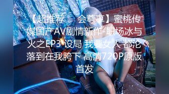 【超推荐❤️会尊享】蜜桃传媒国产AV剧情新作-职场冰与火之EP3 设局 我要女人 都沦落到在我胯下 高清720P原版首发