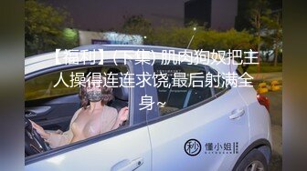 【福利】(下集) 肌肉狗奴把主人操得连连求饶,最后射满全身~