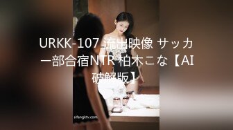 URKK-107 流出映像 サッカー部合宿NTR 柏木こな【AI破解版】