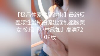 【极品性爱精品泄密】最新反差婊性爱私拍流出淫乱露脸美女 惊现『小林欣如』高清720P版