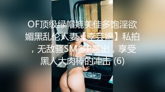 OF顶级绿帽媲美佳多饱淫欲媚黑乱伦人妻【李芸姍】私拍，无敌骚SM多P露出，享受黑人大肉棒的冲击 (6)