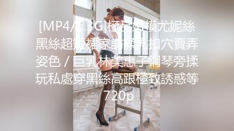 [MP4/1.3G]極品嫩模尤妮絲黑絲超短裙家訪揉乳扣穴賣弄姿色／巨乳林美惠子鋼琴旁揉玩私處穿黑絲高跟極致誘惑等 720p