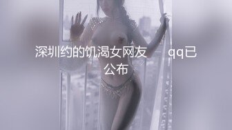 深圳约的饥渴女网友      qq已公布