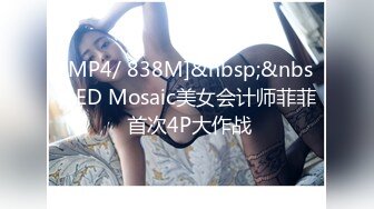 [MP4/ 838M]&nbsp;&nbsp;ED Mosaic美女会计师菲菲 首次4P大作战