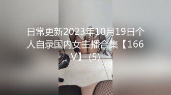 日常更新2023年10月19日个人自录国内女主播合集【166V】 (5)