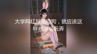 大学网红反差母狗，就应该这样被深喉玩弄