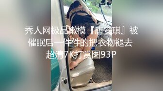 秀人网极品嫩模『唐安琪』被催眠后一件件的把衣物褪去 超清7K打赏图93P