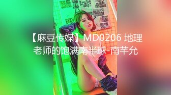 【麻豆传媒】MD0206 地理老师的饱满南半球-南芊允