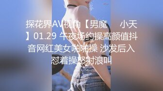 探花界AV视角【男魔❤️小天】01.29 午夜场约操高颜值抖音网红美女啪啪操 沙发后入怼着操怒射浪叫