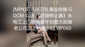 STP25542 00后大圈女神，175cm大长腿，肤如凝脂俏佳人，爆操淫穴，香艳精彩佳作