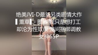 无水印[MP4/609M]1/3 娇嫩人妻用身体替赌鬼老公还债口交深喉吸吮淫靡肏穴VIP1196