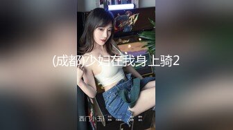 (成都)少妇在我身上骑2