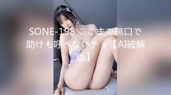 SONE-198 ここまで無口で助けも呼べないチョ【AI破解版】