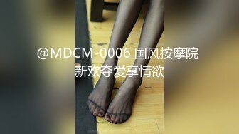 @MDCM-0006 国风按摩院 新欢夺爱享情欲