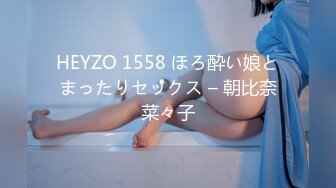 HEYZO 1558 ほろ酔い娘とまったりセックス – 朝比奈菜々子