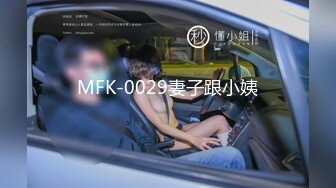 MFK-0029妻子跟小姨