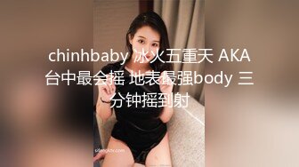 chinhbaby 冰火五重天 AKA台中最会摇 地表最强body 三分钟摇到射