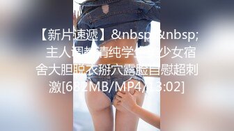 [MP4/ 182M] 清新校园女神很骚又主动的00后女大学生 皮肤白皙白虎小嫩穴