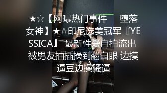 ★☆【网曝热门事件❤️堕落女神】★☆印尼选美冠军『YESSICA』 最新性爱自拍流出 被男友抽插操到翻白眼 边摸逼豆边操骚逼