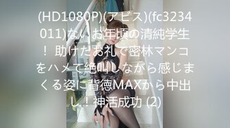 (HD1080P)(アビス)(fc3234011)ないお年頃の清純学生！ 助けたお礼で密林マンコをハメて絶叫しながら感じまくる姿に背徳MAXから中出し！神活成功 (2)